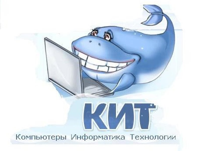Всероссийский конкурс &quot;Кит-компьютеры, информатика, технологии&quot;